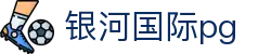 银河国际pg_6163银河国际_最齐全的pg电子试玩